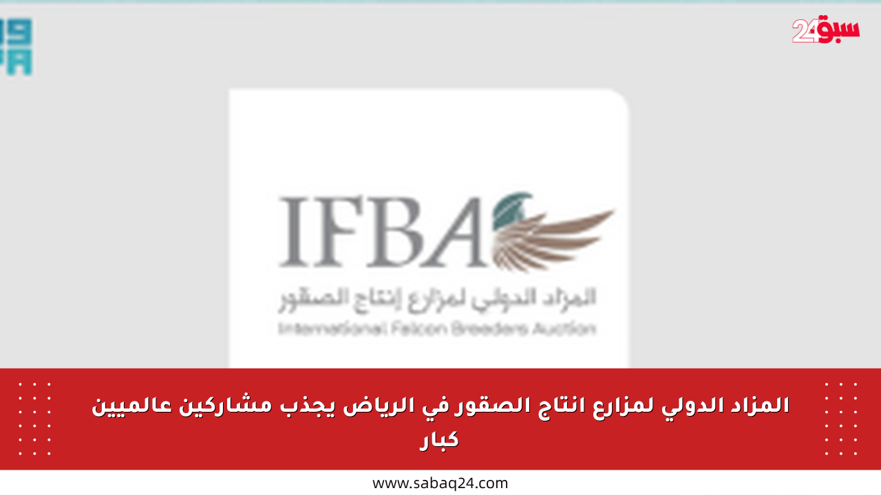 المزاد الدولي لمزارع إنتاج الصقور في الرياض يجذب مشاركين عالميين كبار
